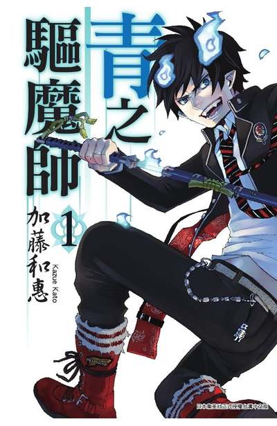 (超值套書)青之驅魔師(01)~(29)